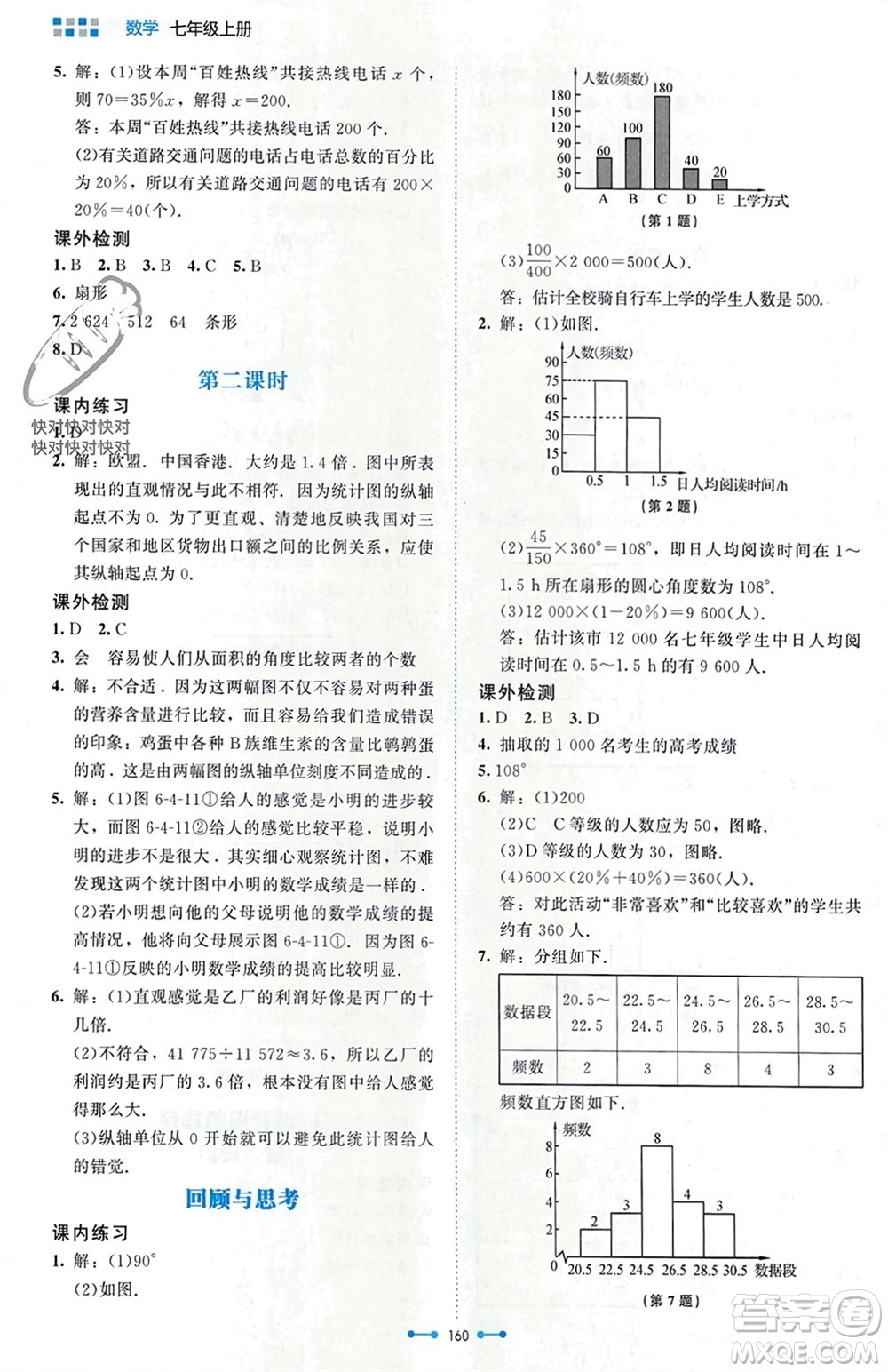 北京師范大學出版社2023年秋伴你學七年級數(shù)學上冊北師大版參考答案