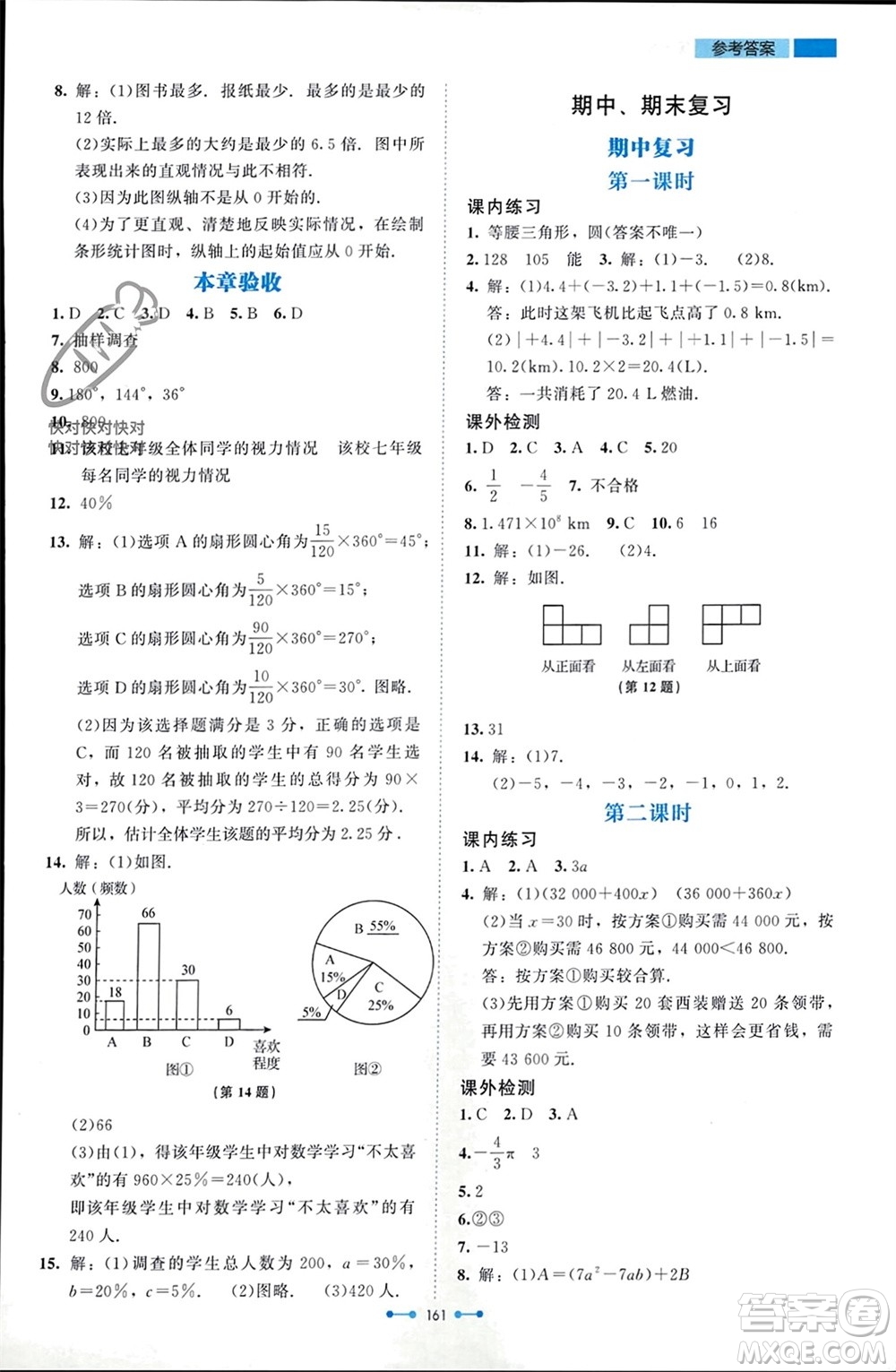 北京師范大學出版社2023年秋伴你學七年級數(shù)學上冊北師大版參考答案