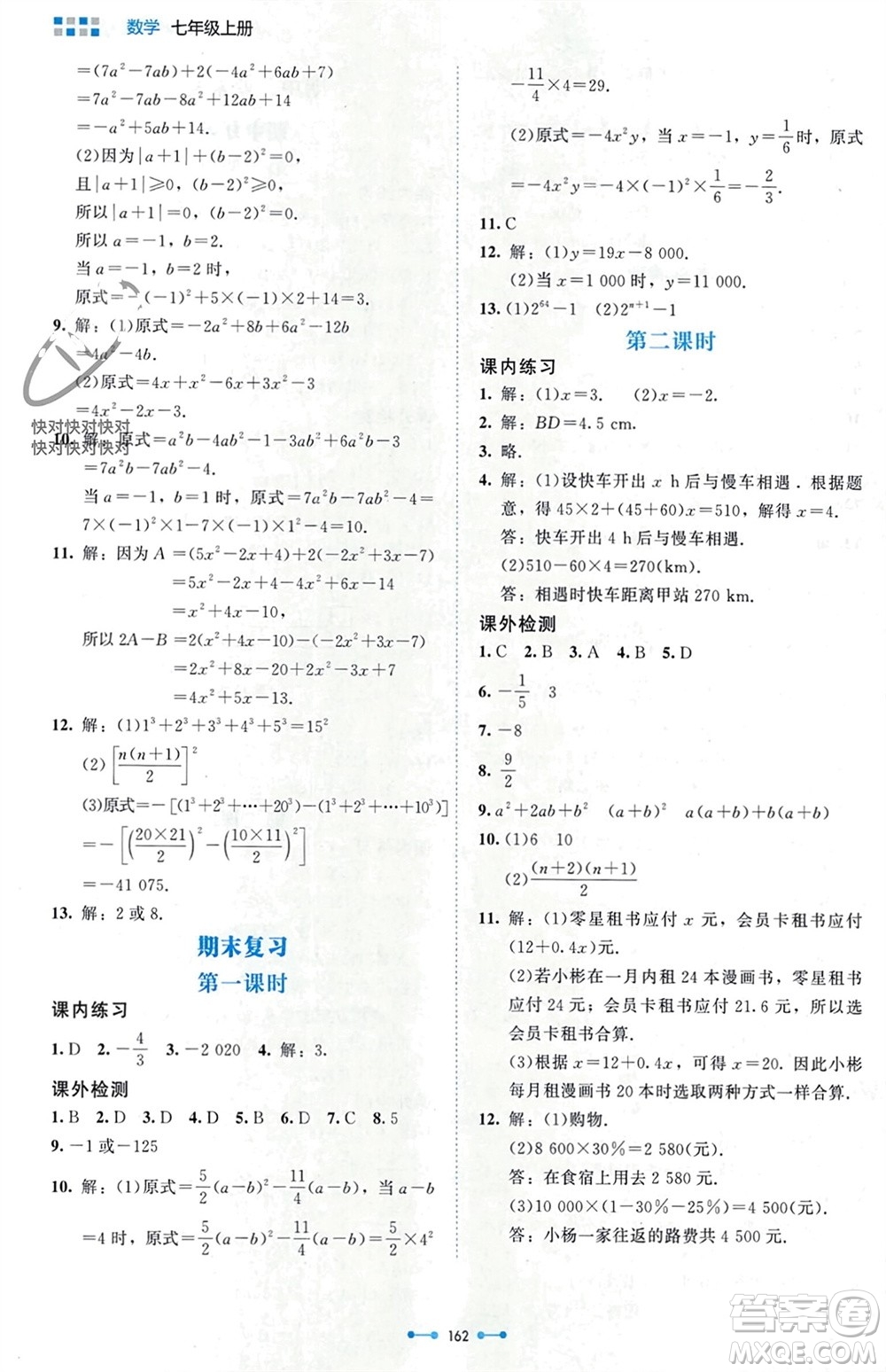 北京師范大學出版社2023年秋伴你學七年級數(shù)學上冊北師大版參考答案