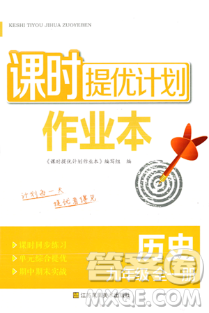 江蘇鳳凰美術(shù)出版社2023年秋課時(shí)提優(yōu)計(jì)劃作業(yè)本九年級(jí)歷史上冊(cè)通用版答案