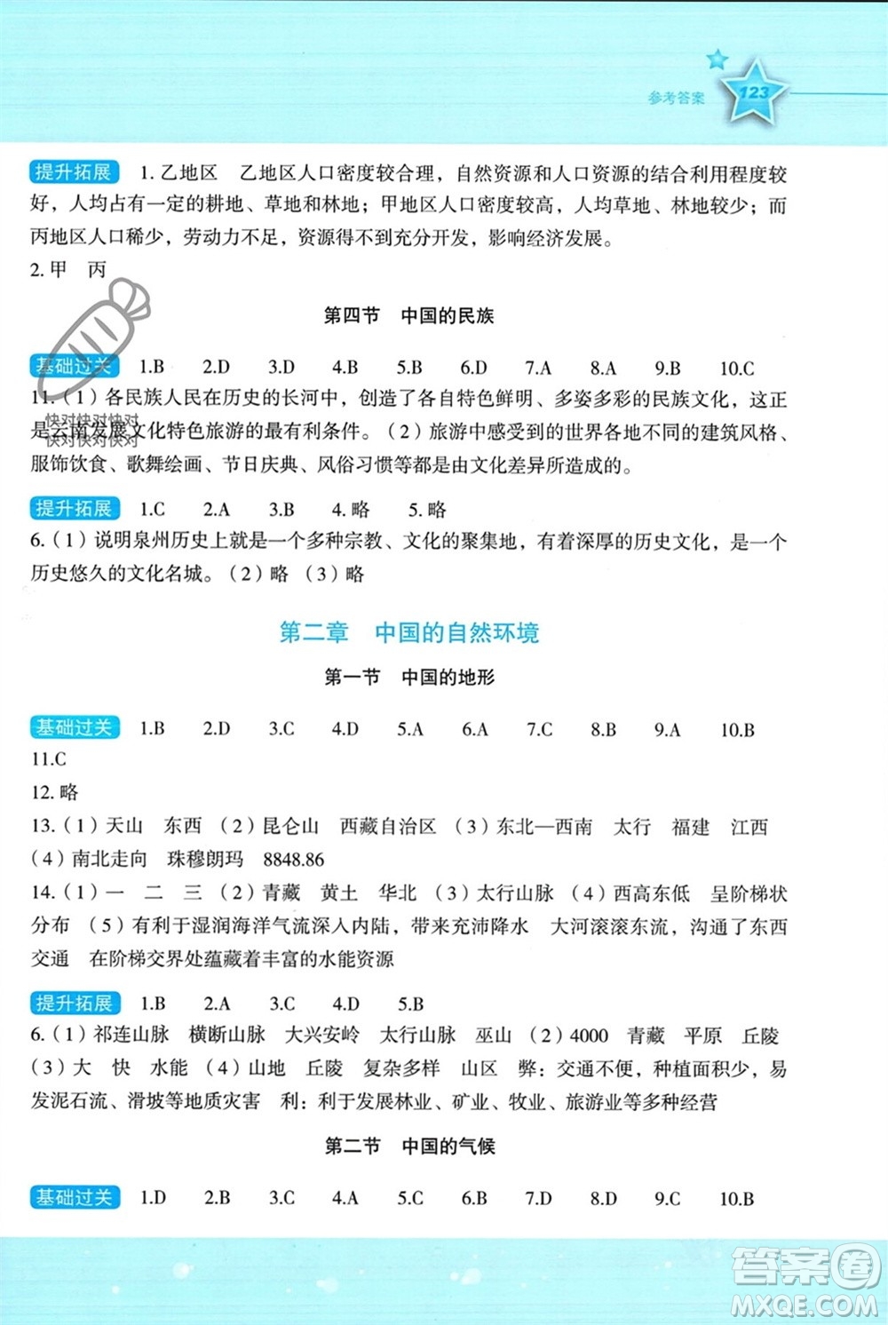 湖南教育出版社2023年秋新課標(biāo)初中地理同步伴你學(xué)八年級上冊湘教版參考答案