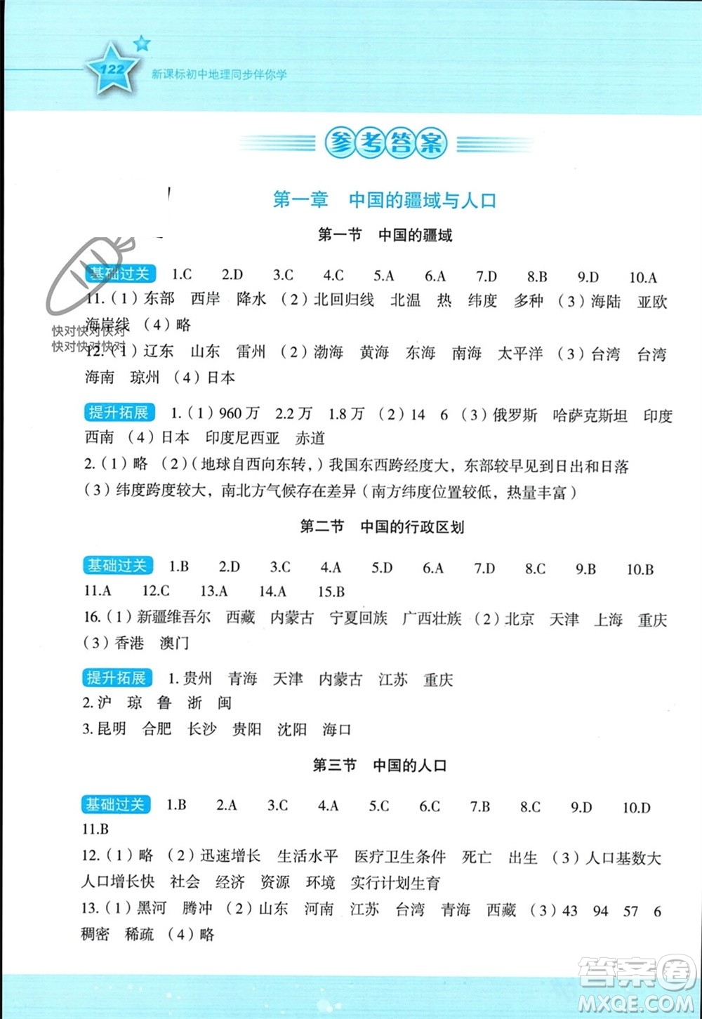 湖南教育出版社2023年秋新課標(biāo)初中地理同步伴你學(xué)八年級上冊湘教版參考答案