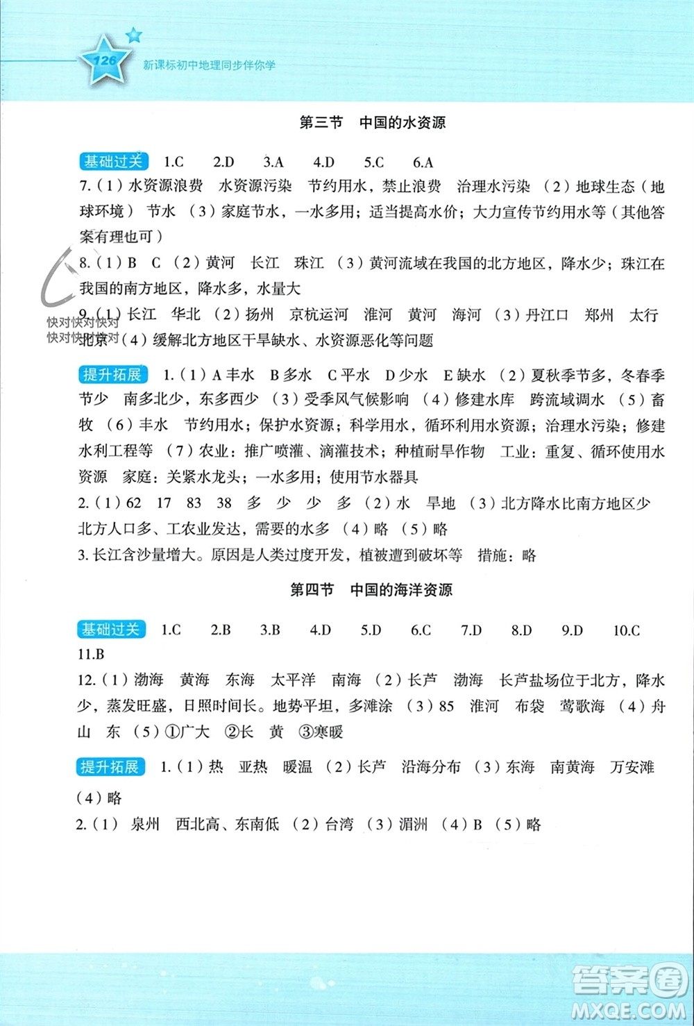 湖南教育出版社2023年秋新課標(biāo)初中地理同步伴你學(xué)八年級上冊湘教版參考答案