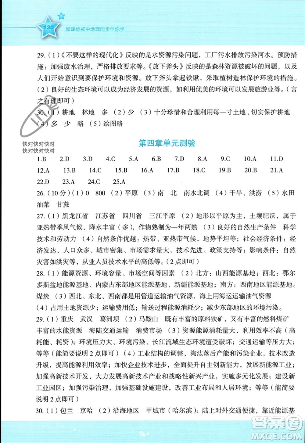 湖南教育出版社2023年秋新課標(biāo)初中地理同步伴你學(xué)八年級上冊湘教版參考答案
