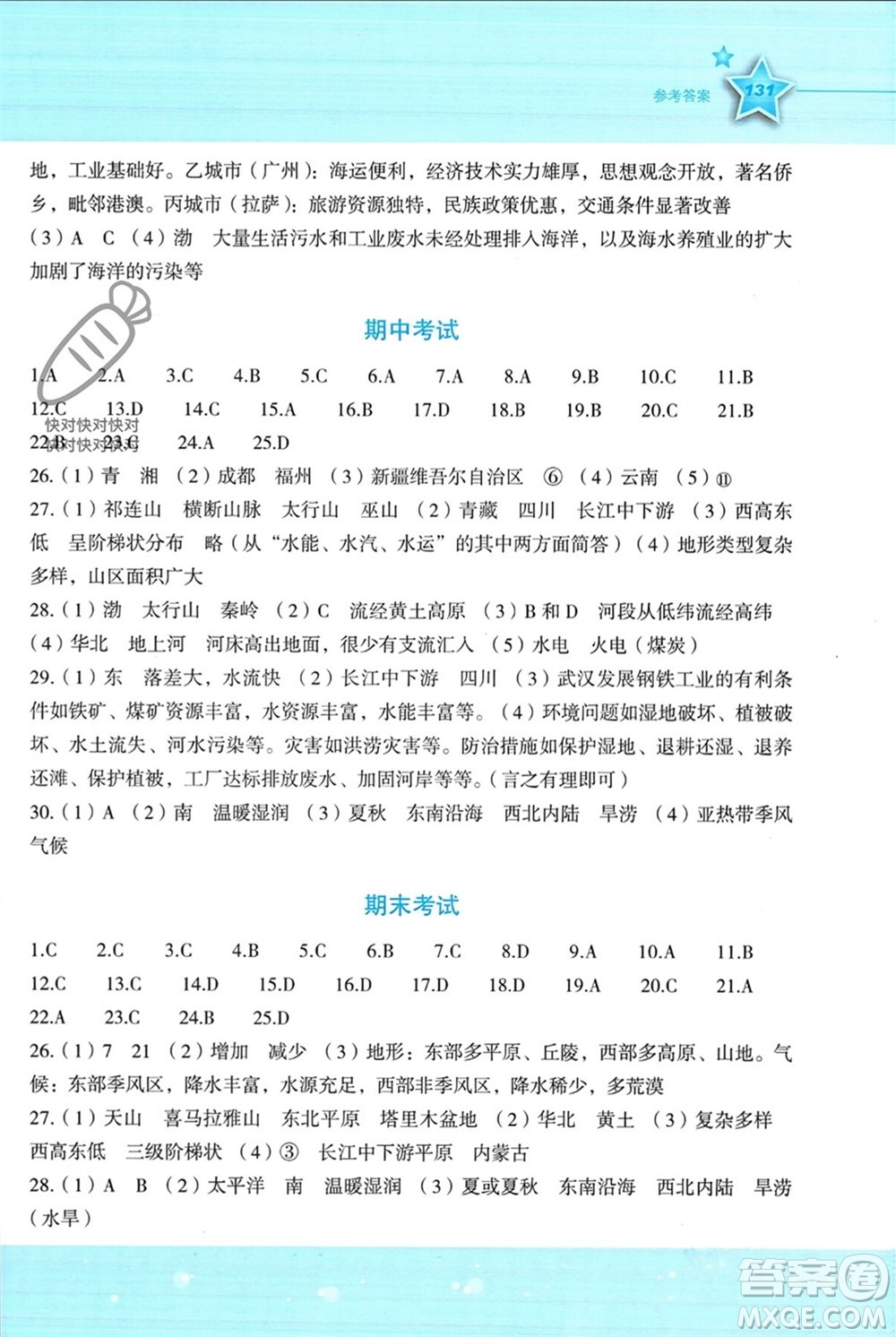 湖南教育出版社2023年秋新課標(biāo)初中地理同步伴你學(xué)八年級上冊湘教版參考答案