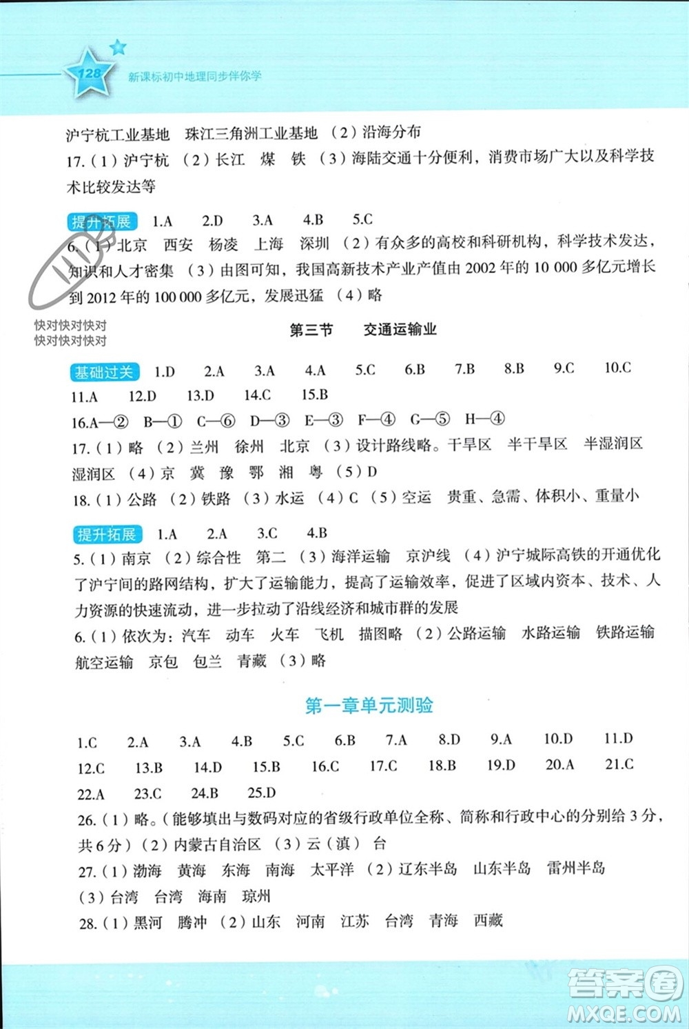 湖南教育出版社2023年秋新課標(biāo)初中地理同步伴你學(xué)八年級上冊湘教版參考答案