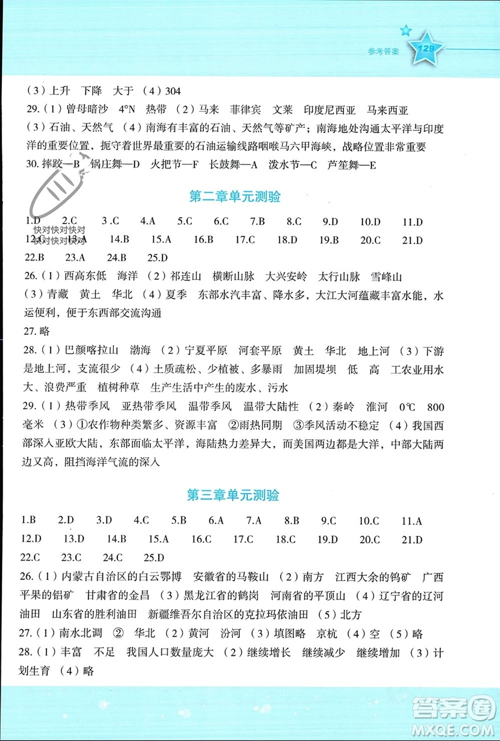 湖南教育出版社2023年秋新課標(biāo)初中地理同步伴你學(xué)八年級上冊湘教版參考答案