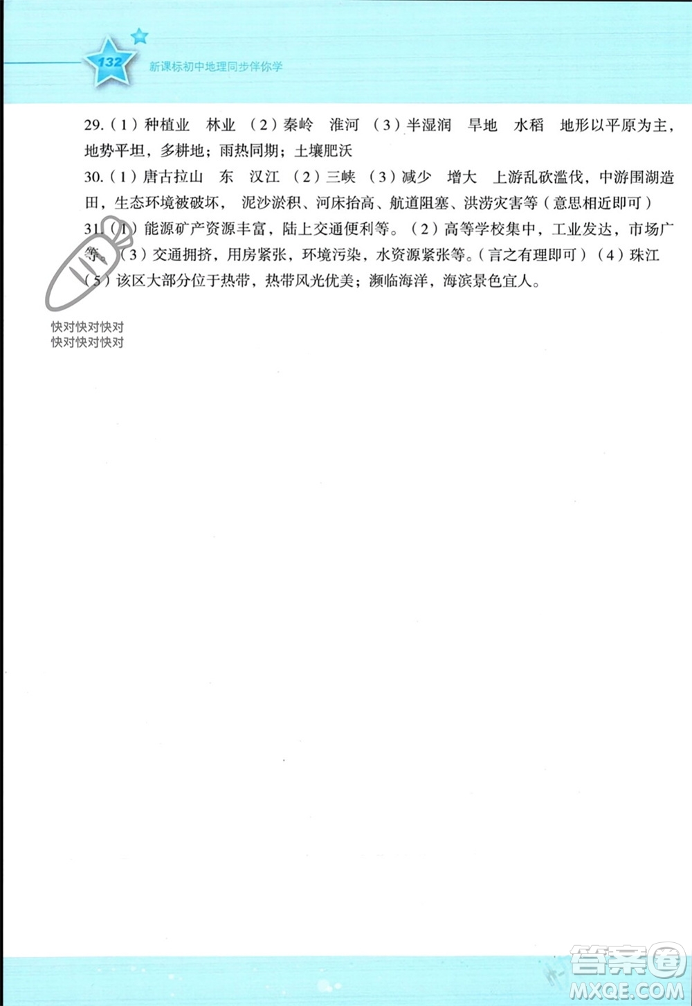 湖南教育出版社2023年秋新課標(biāo)初中地理同步伴你學(xué)八年級上冊湘教版參考答案