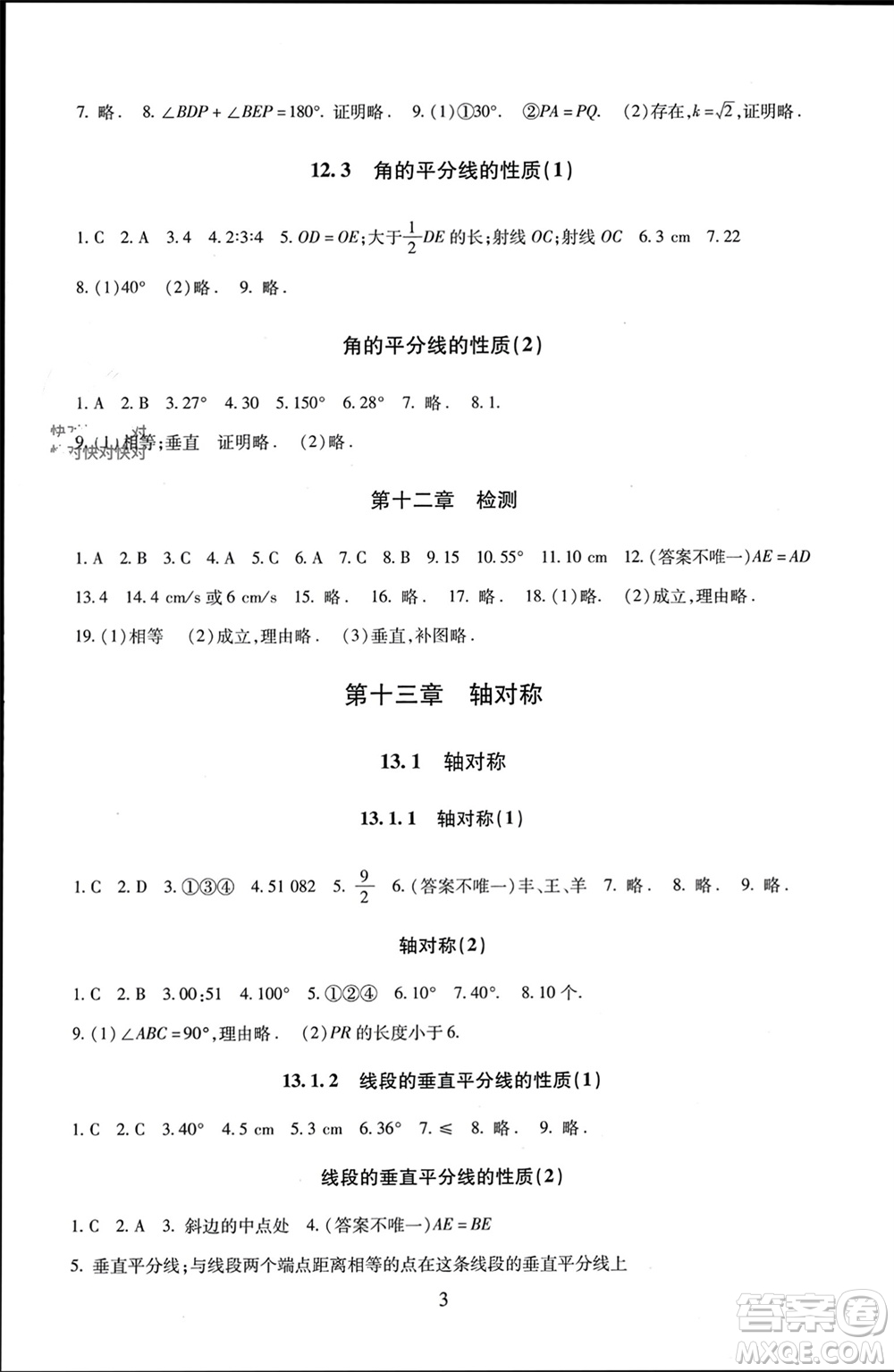 北京師范大學出版社2023年秋京師普教伴你學同步學習手冊八年級數(shù)學上冊通用版參考答案