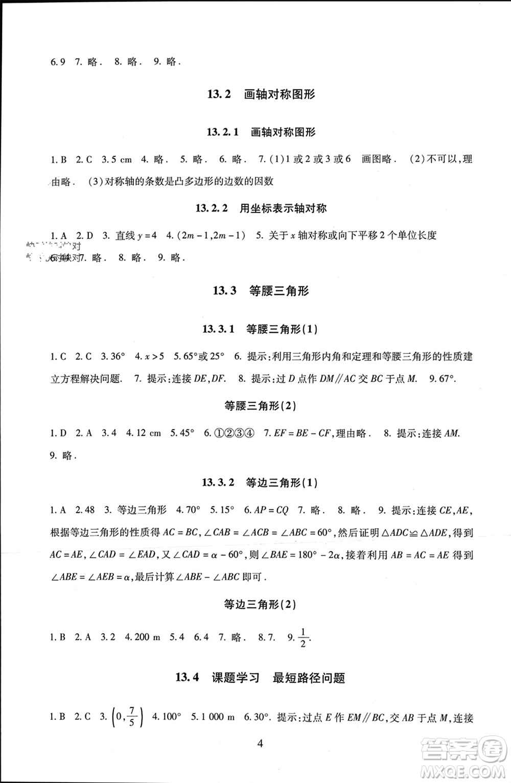 北京師范大學出版社2023年秋京師普教伴你學同步學習手冊八年級數(shù)學上冊通用版參考答案