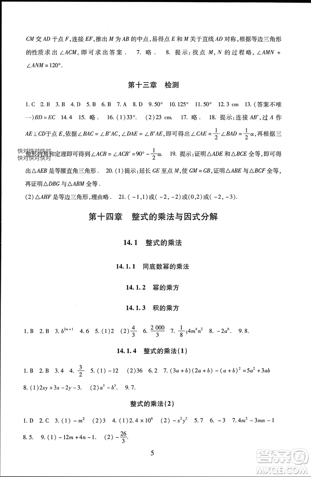北京師范大學出版社2023年秋京師普教伴你學同步學習手冊八年級數(shù)學上冊通用版參考答案