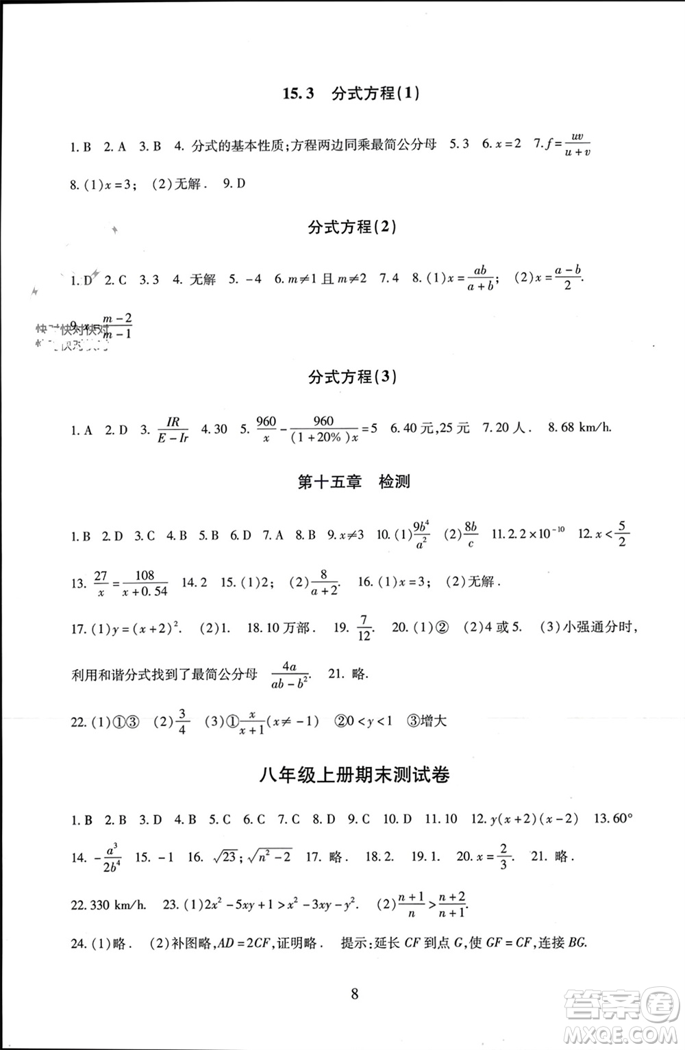 北京師范大學出版社2023年秋京師普教伴你學同步學習手冊八年級數(shù)學上冊通用版參考答案