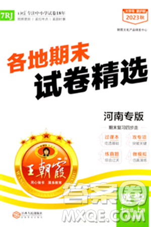 江西人民出版社2023年秋王朝霞各地期末試卷精選七年級(jí)數(shù)學(xué)上冊人教版河南專版答案