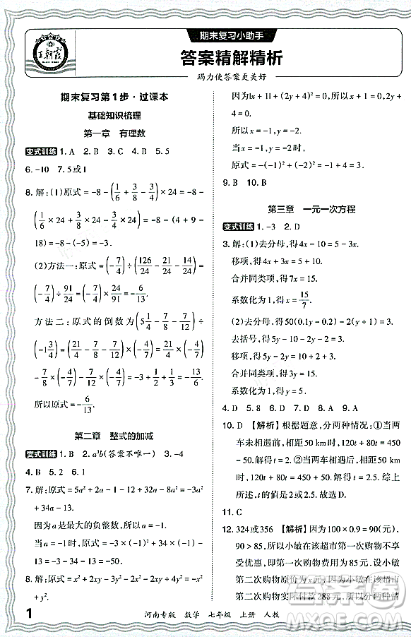 江西人民出版社2023年秋王朝霞各地期末試卷精選七年級(jí)數(shù)學(xué)上冊人教版河南專版答案