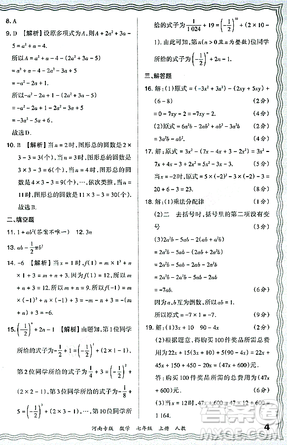江西人民出版社2023年秋王朝霞各地期末試卷精選七年級(jí)數(shù)學(xué)上冊人教版河南專版答案