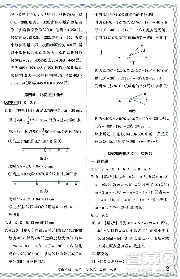 江西人民出版社2023年秋王朝霞各地期末試卷精選七年級(jí)數(shù)學(xué)上冊人教版河南專版答案