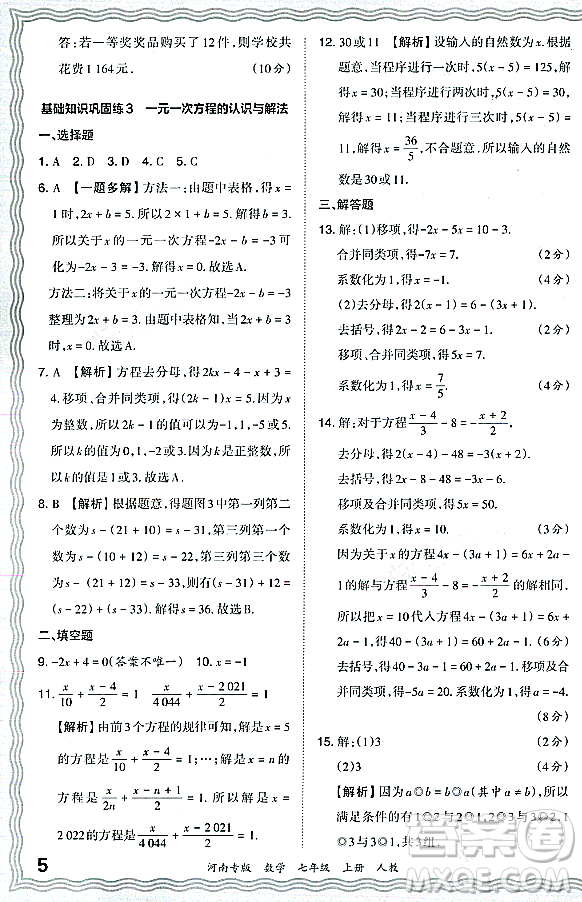 江西人民出版社2023年秋王朝霞各地期末試卷精選七年級(jí)數(shù)學(xué)上冊人教版河南專版答案