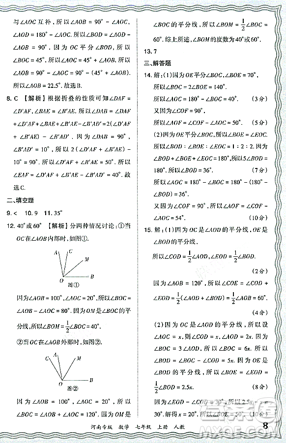 江西人民出版社2023年秋王朝霞各地期末試卷精選七年級(jí)數(shù)學(xué)上冊人教版河南專版答案