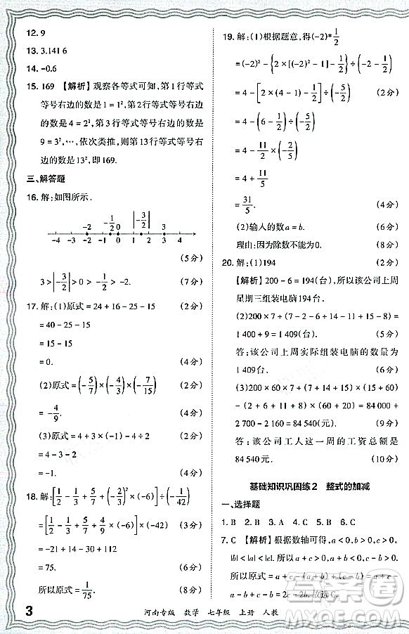 江西人民出版社2023年秋王朝霞各地期末試卷精選七年級(jí)數(shù)學(xué)上冊人教版河南專版答案
