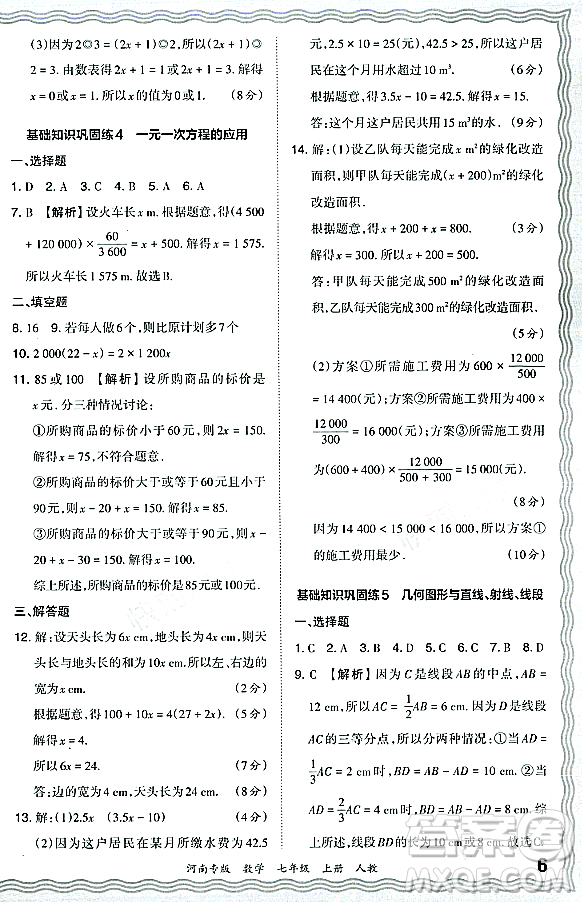 江西人民出版社2023年秋王朝霞各地期末試卷精選七年級(jí)數(shù)學(xué)上冊人教版河南專版答案