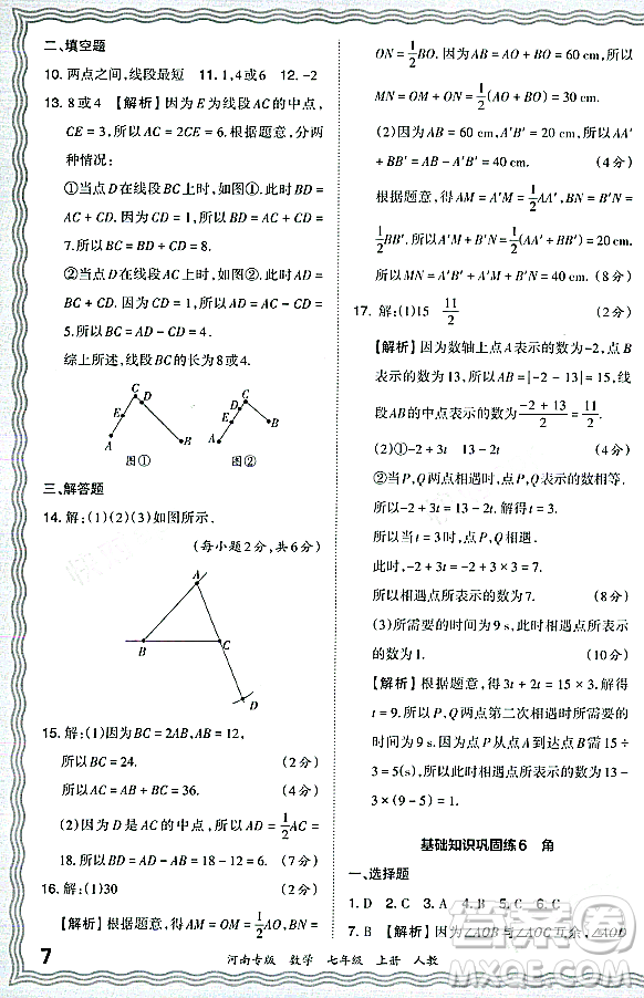 江西人民出版社2023年秋王朝霞各地期末試卷精選七年級(jí)數(shù)學(xué)上冊人教版河南專版答案