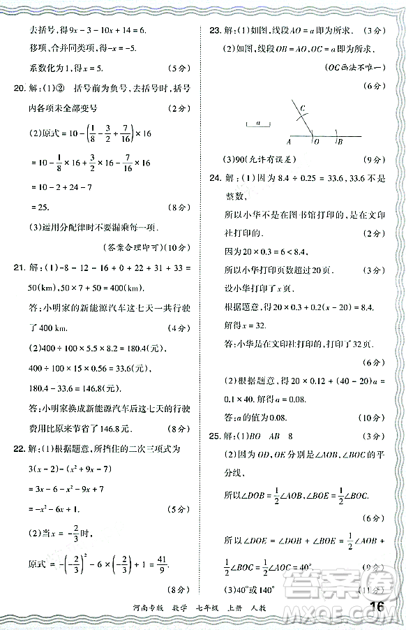 江西人民出版社2023年秋王朝霞各地期末試卷精選七年級(jí)數(shù)學(xué)上冊人教版河南專版答案