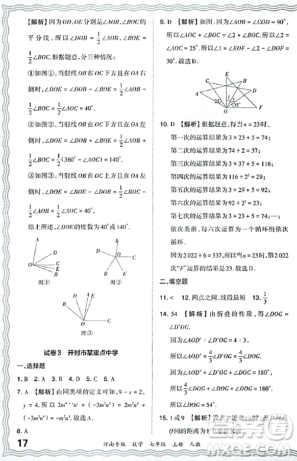 江西人民出版社2023年秋王朝霞各地期末試卷精選七年級(jí)數(shù)學(xué)上冊人教版河南專版答案