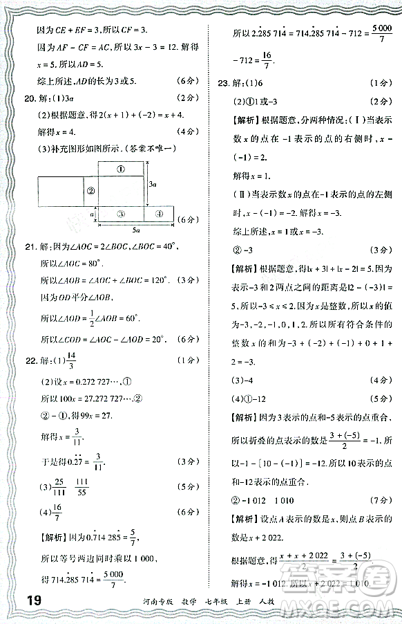 江西人民出版社2023年秋王朝霞各地期末試卷精選七年級(jí)數(shù)學(xué)上冊人教版河南專版答案