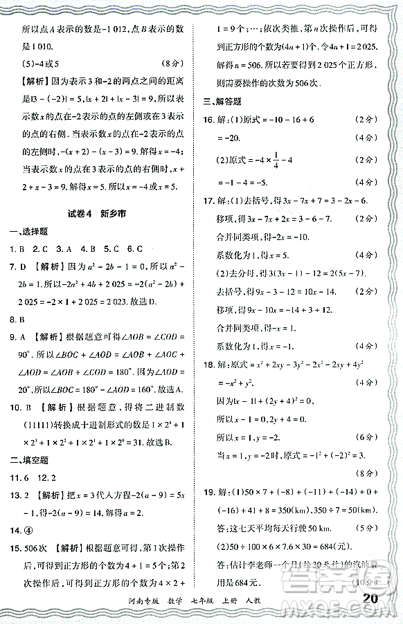 江西人民出版社2023年秋王朝霞各地期末試卷精選七年級(jí)數(shù)學(xué)上冊人教版河南專版答案