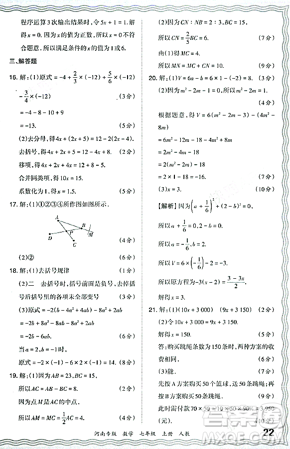 江西人民出版社2023年秋王朝霞各地期末試卷精選七年級(jí)數(shù)學(xué)上冊人教版河南專版答案