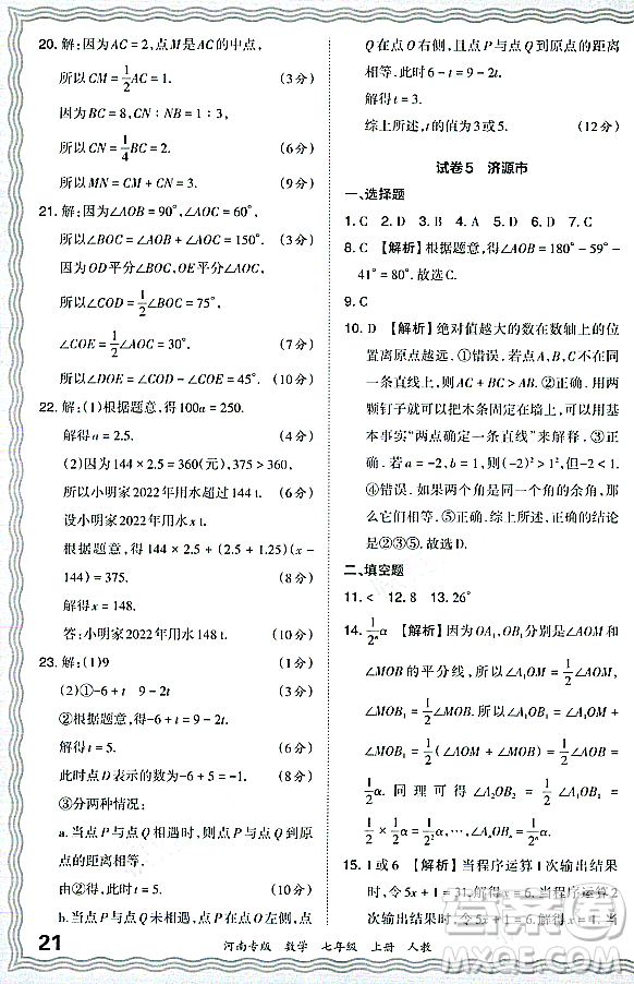 江西人民出版社2023年秋王朝霞各地期末試卷精選七年級(jí)數(shù)學(xué)上冊人教版河南專版答案