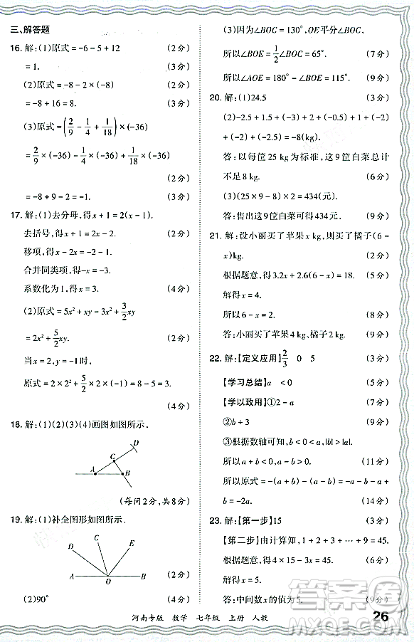 江西人民出版社2023年秋王朝霞各地期末試卷精選七年級(jí)數(shù)學(xué)上冊人教版河南專版答案