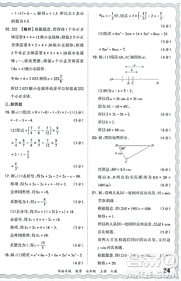 江西人民出版社2023年秋王朝霞各地期末試卷精選七年級(jí)數(shù)學(xué)上冊人教版河南專版答案