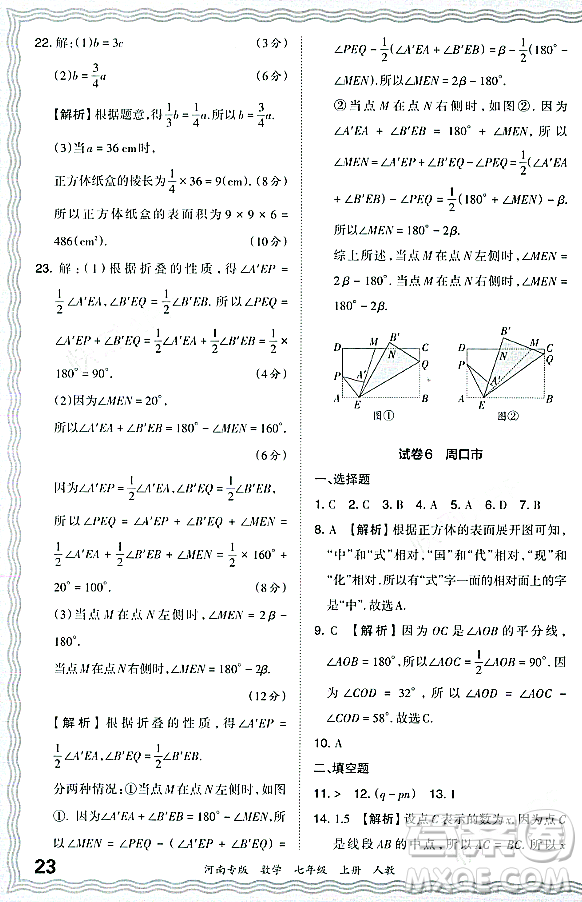 江西人民出版社2023年秋王朝霞各地期末試卷精選七年級(jí)數(shù)學(xué)上冊人教版河南專版答案