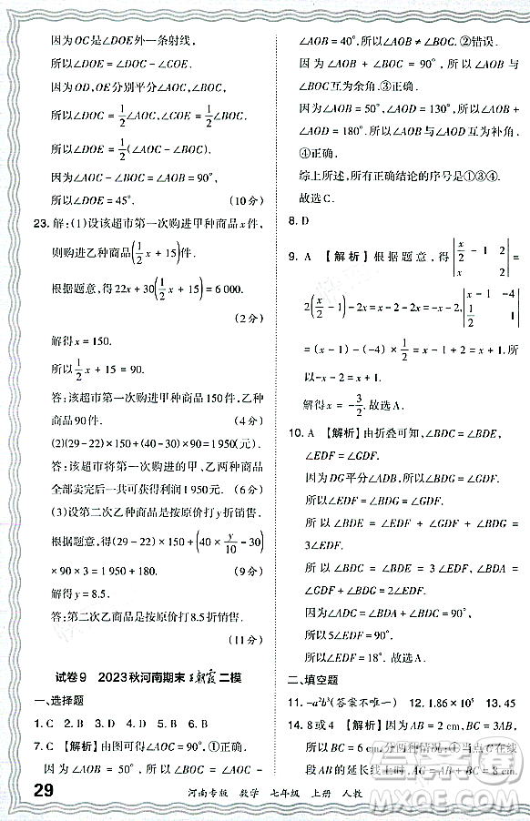 江西人民出版社2023年秋王朝霞各地期末試卷精選七年級(jí)數(shù)學(xué)上冊人教版河南專版答案