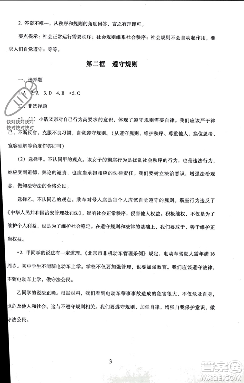 北京師范大學出版社2023年秋京師普教伴你學同步學習手冊八年級道德與法治上冊通用版參考答案