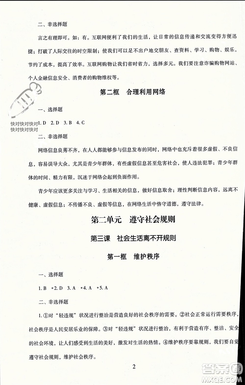 北京師范大學出版社2023年秋京師普教伴你學同步學習手冊八年級道德與法治上冊通用版參考答案