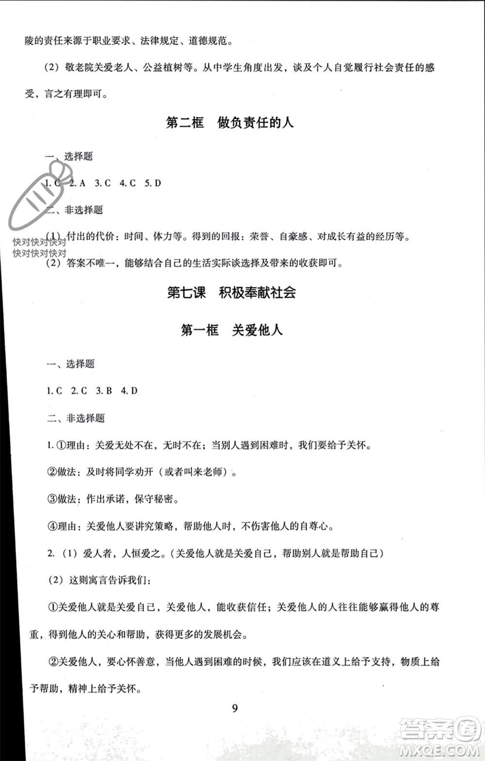 北京師范大學出版社2023年秋京師普教伴你學同步學習手冊八年級道德與法治上冊通用版參考答案