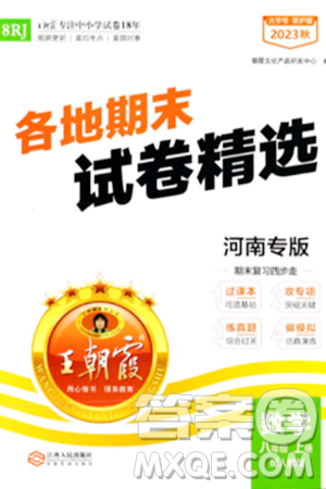 江西人民出版社2023年秋王朝霞各地期末試卷精選八年級數(shù)學(xué)上冊人教版河南專版答案