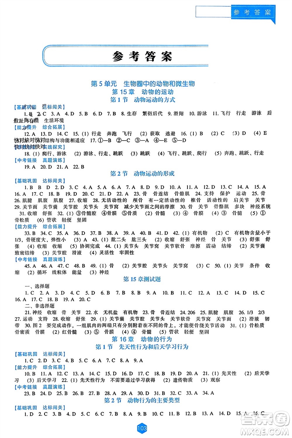 遼海出版社2023年秋新課程能力培養(yǎng)八年級(jí)生物上冊北師大版參考答案