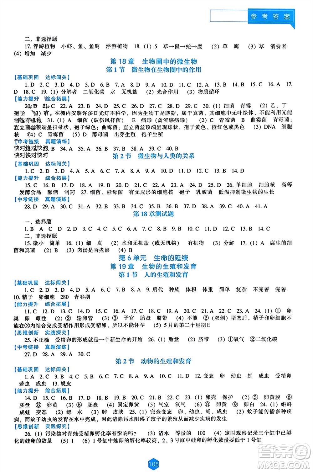 遼海出版社2023年秋新課程能力培養(yǎng)八年級(jí)生物上冊北師大版參考答案