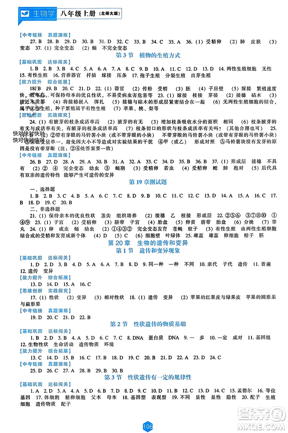 遼海出版社2023年秋新課程能力培養(yǎng)八年級(jí)生物上冊北師大版參考答案