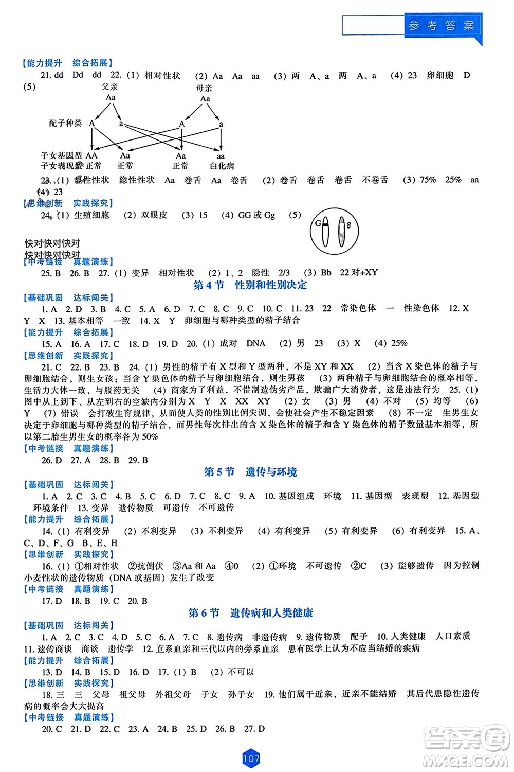 遼海出版社2023年秋新課程能力培養(yǎng)八年級(jí)生物上冊北師大版參考答案