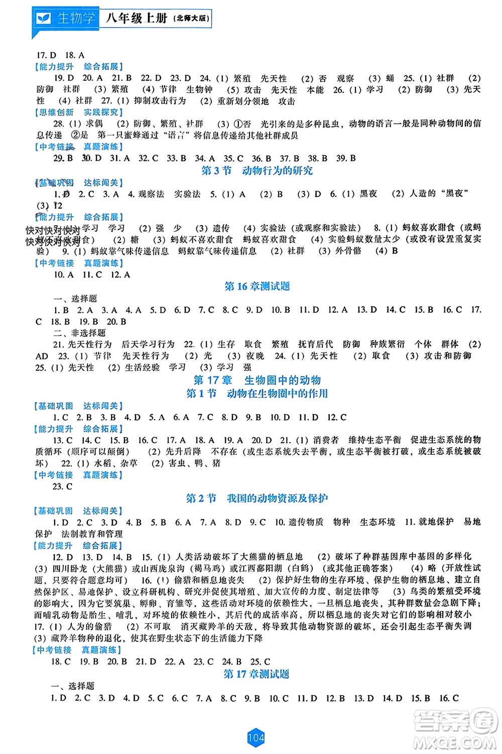 遼海出版社2023年秋新課程能力培養(yǎng)八年級(jí)生物上冊北師大版參考答案