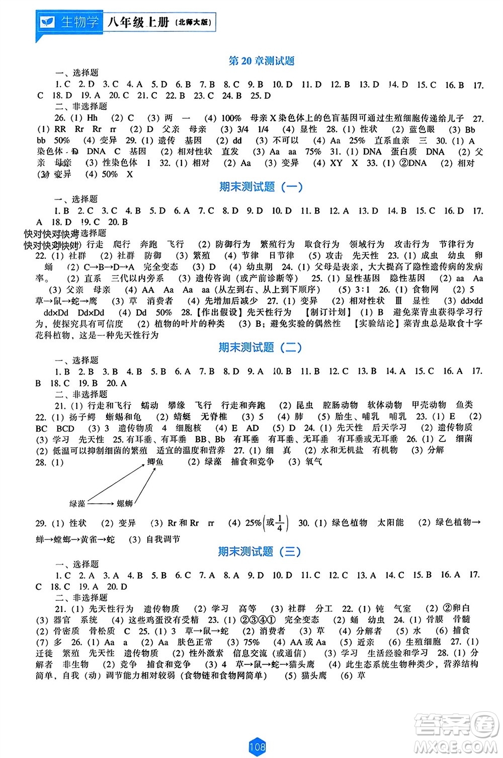 遼海出版社2023年秋新課程能力培養(yǎng)八年級(jí)生物上冊北師大版參考答案