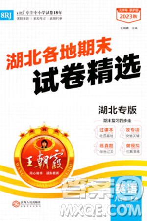 江西人民出版社2023年秋王朝霞各地期末試卷精選八年級英語上冊人教版湖北專版答案