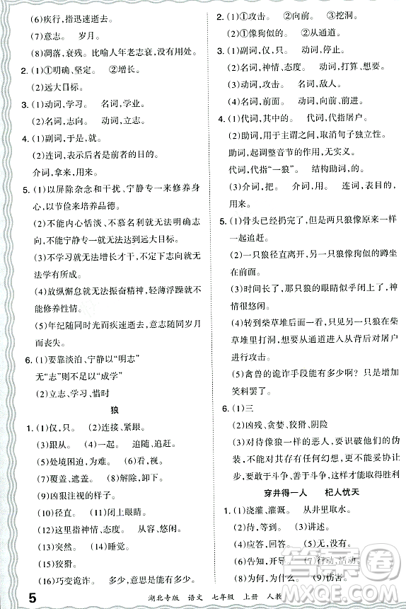 江西人民出版社2023年秋王朝霞各地期末試卷精選七年級(jí)語(yǔ)文上冊(cè)人教版湖北專(zhuān)版答案