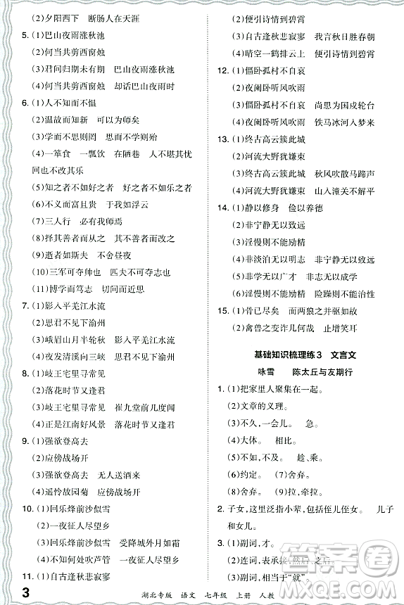 江西人民出版社2023年秋王朝霞各地期末試卷精選七年級(jí)語(yǔ)文上冊(cè)人教版湖北專(zhuān)版答案