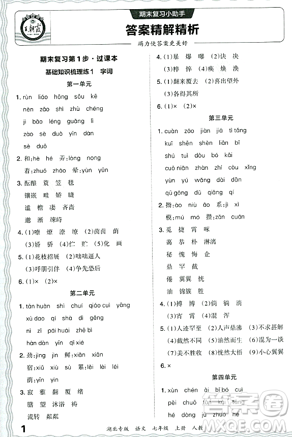 江西人民出版社2023年秋王朝霞各地期末試卷精選七年級(jí)語(yǔ)文上冊(cè)人教版湖北專(zhuān)版答案