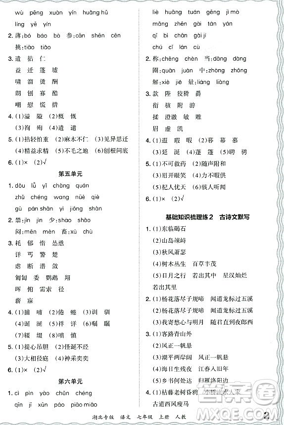 江西人民出版社2023年秋王朝霞各地期末試卷精選七年級(jí)語(yǔ)文上冊(cè)人教版湖北專(zhuān)版答案